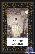 Перро Ш. - Сказки (иллюстрации Ж. Туше) [2026, PDF, RUS]