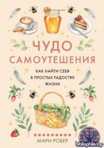 Робер М. - Чудо самоутешения Как найти себя в простых радостях жизни [2026, EPUB FB2 MOBI RTF, RUS]