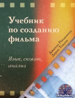 Рондолино, Дж.; Томази, Д. - Учебник по созданию фильма. Язык, сюжет, анализ [2026, PDF FB2 EPUB RTF, RUS]