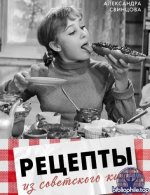 Свинцова А.В. - Рецепты из советского кино [2026, PDF, RUS]