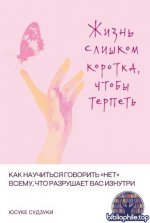 Судзуки Ю. - Жизнь слишком коротка, чтобы терпеть. Как научиться говорить «нет» всему, что разрушает вас изнутри [2026, EPUB FB2 MOBI RTF, RUS]