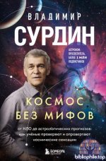 Сурдин Владимир - Космос без мифов. От НЛО до астрологических прогнозов как учёные проверяют и опровергают космические сенсации 2026, PDF FB2 EPUB
