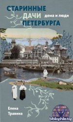 Травина Е. М. - Старинные дачи Петербурга. Дома и люди [2026, EPUB FB2 MOBI RTF, RUS]