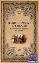 Фигье, Л. - Великие учёные древности. Семь греческих мудрецов, или Заря наук [2026, PDF FB2 EPUB RTF, RUS]