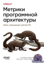 Форд Н. и др. - Метрики программной архитектуры. Кейсы, повышающие качество ПО. [2026, PDF EPUB, RUS]