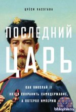 Хасэгава Ц. - Последний царь Как Николай II хотел сохранить самодержавие, а потерял империю [2026, PDF FB2 EPUB RTF, RUS]