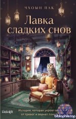 Чхоын Пак - Лавка сладких снов. История, которая укроет вас от тревог и вернет покой (2026) EPUB