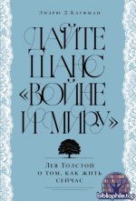 Кауфман Эндрю Д. - Дайте шанс «Войне и миру» Лев Толстой о том, как жить сейчас [2026, PDF FB2 EPUB RTF, RUS]