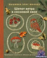 Макабэ Элис - Вышивка Элис Макабэ. Шепот ветра в сосновой хвое. Природные сюжеты от облаков до морских глубин [2026, PDF, RUS]