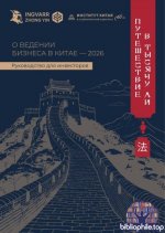 О ведении бизнеса в Китае 2026 [2026, PDF, RUS].pdf