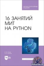 Очков В.Ф., Тихонов А.И. - 16 занятий МИТ на Python научно-популярное издание [2026, PDF, RUS]
