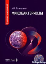 Пантелеев А.М. - Микобактериозы [2026, DjVu, RUS]