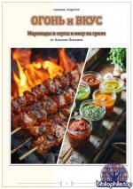 Пенкин А. - Огонь и вкус. Сборник рецептов маринадов и соусов для гриля [2026, PDF, RUS]