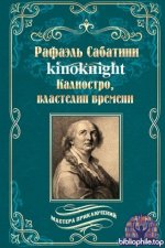 Рафаэль Сабатини - Калиостро, властелин времени. Энтони Уайлдинг (2026) FB2
