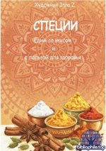 Художник InnaZ - СПЕЦИИ. Едим со вкусом и с пользой для здоровья [2026, PDF FB2 EPUB, RUS]