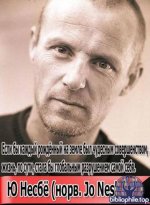 Ю Несбё - Собрание сочинений 29 книг (1997-2026) FB2