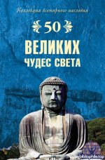 100 великих... (243 книги) / Энциклопедия / 1998-2026 / FB2