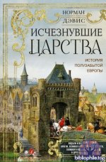 Дэвис Н. - Исчезнувшие царства. История полузабытой Европы [2026, EPUB FB2 PDF RTF, RUS]
