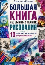 Жучков А. - Большая книга необычных техник рисования. 10 пошаговых мастер-классов для детей и взрослых  [2026, PDF FB2 EPUB, RUS]