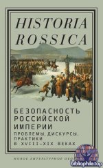 Иванов И., Катцер Н., Дитце К. (под ред.) - Безопасность Российской империи проблемы, дискурсы, практики в XVIII—XIX веках [2026, EPUB, RUS]
