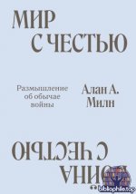 Милн, А. А. - Мир с Честью. Война с Честью. Размышление об обычае войны [2026, PDF FB2 EPUB RTF, RUS]
