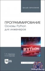 Никитина Т. П. - Программирование. Основы Python для инженеров учебное пособие для вузов, 3-е изд. (Высшее образование) [2026, PDF, RUS]