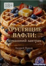 Попов А. - Хрустящие вафли домашний завтрак [2026, PDF FB2 EPUB, RUS]