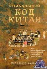 Саббан Ф. - Уникальный код Китая. Как философия вкуса сформировала китайскую цивилизацию (Исторический интерес) [2026, PDF/FB2/EPUB/RTF, RUS]