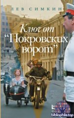 Симкин, Л. С. - Ключ от «Покровских ворот» (Стоп-кадр (АСТ)) [2026, PDF FB2 EPUB RTF, RUS]