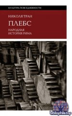 Тран Н. - Плебс Народная история Рима [2026, EPUB, RUS]