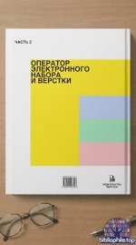 Коллектив авторов - Оператор электронного набора и верстки. Часть 2 [2026, PDF, RUS]
