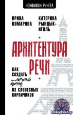 Комарова, И.; Рындык-Иголь, К. - Архитектура речи. Как создать личный бренд из словесных кирпичиков (Нонфикшн Рунета) [2026, PDF FB2 EPUB RTF, RUS]