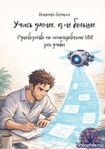 Сорокин Николай - Учись умнее, а не больше Руководство по использованию ИИ для учебы [2026, PDF, RUS]