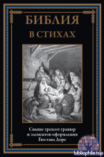Библия в стихах (Библиотека мировой литературы) (иллюстрации Г. Доре) [2026, PDF, RUS]