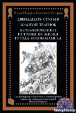 Ильф И., Петров Е. - Двенадцать стульев. Золотой теленок. Необыкновенные истории из жизни города Колоколамска [2026, PDF, RUS]