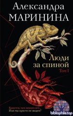 Маринина Александра - Люди за спиной (Каменская) [2026, FB2, RUS]