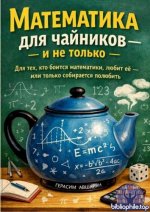 Авшарян Герасим - Математика для чайников и не только (2026) FB2