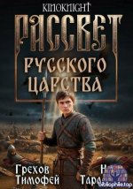 Тимофей Грехов, Ник Тарасов - Цикл «Рассвет русского царства» [13 книг] (2025-2026) FB2