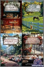 Уютные расследования в маленьком городке [10 книг] (2025-2026) FB2