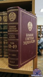 Большая Советская Энциклопедия (БСЭ). 2-е издание. Тома 01-49 + доп. [1949-1960, PDF, RUS] [1949-1960, PDF, RUS]