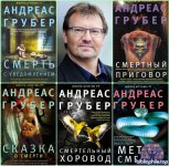 Andreas Gruber - Цикл Мартен С. Снейдер (книги 1-8) [Детектив, триллер, 2017-2026, FB2, RUS]