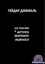 Гейдар Джемаль - Из писем к Артуро Мариану Льяносу (Новая теология) [2026, PDF FB2 EPUB RTF, RUS]