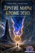Кинг Стивен; Страуб Питер - Другие Миры, Кроме Этих (Талисман #3 [3]) [2026, EPUB, FB2, AZW3, RUS]
