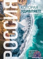 Матвеев П.В. - Россия, которая удивляет! Путешествие по бескрайним просторам страны в снимках Павла Матвеева [2026, PDF, RUS]