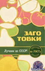 Москаленко Н.В. - Заготовки по ГОСТу (Всё по ГОСТу. Советский стандарт) [2026, PDF FB2 EPUB, RUS]