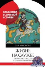 Новохатко О.В. - Жизнь на службе. Дворянство в России в XVII - начале XVIII века. (Библиотека всемирной истории) [2026, PDF, RUS]