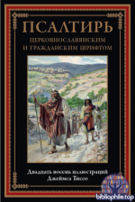 Псалтирь (Библиотека мировой литературы) (иллюстрации Дж. Тиссо) [2026, PDF, RUS]