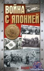 Сульдин Андрей - Война с Японией (Хроника Победы (АСТ)) [2026, FB2, EPUB, MOBI, TXT, RUS]