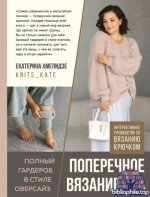 Хмелидзе Е. - Поперечное вязание. Полный гардероб в стиле оверсайз. Интерактивное руководство по вязанию крючком [2026, PDF, RUS]