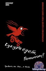 Шваб Александр - Кукуха едет. Починим Перепрошей мозг и сделай тревогу своей суперсилой. Тревога не баг, а фича [2026, PDF EPUB, RUS]